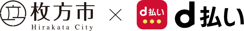 枚方市 × d払い