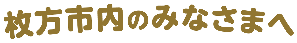 枚方市のみなさまへ