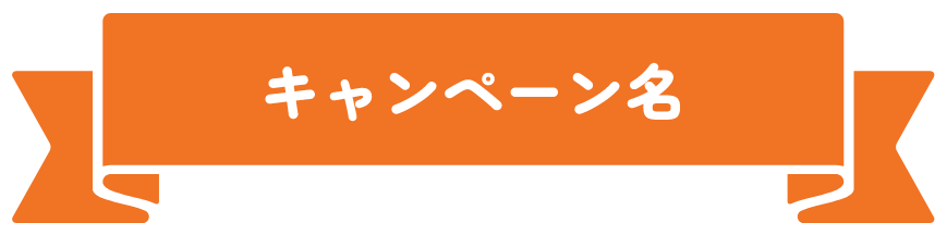 キャンペーン名