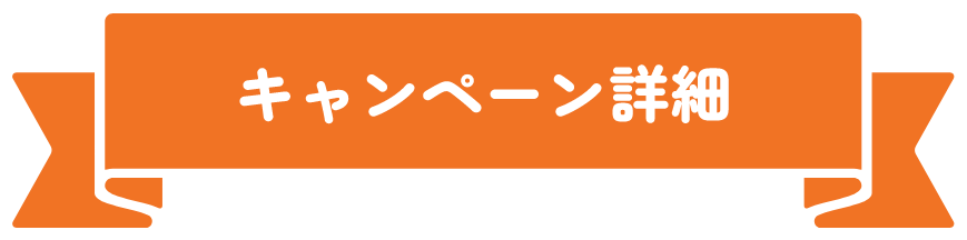 本キャンペーン詳細